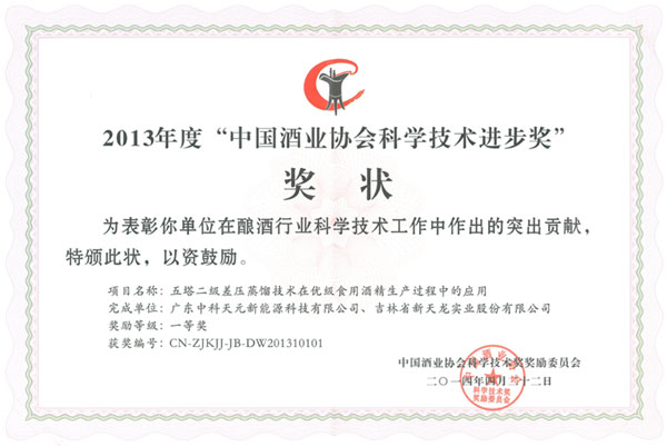 中國酒業(yè)協(xié)會科學(xué)技術(shù)進步獎